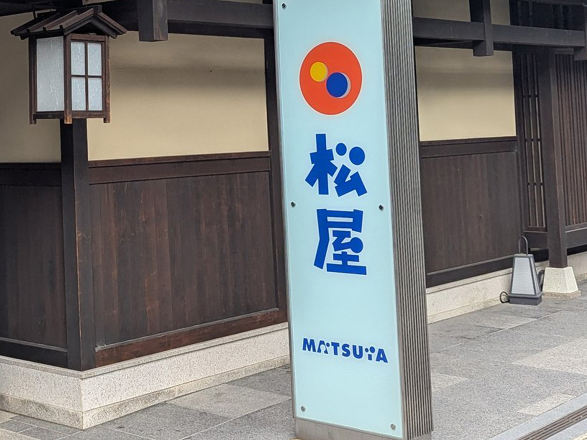 松屋の写真