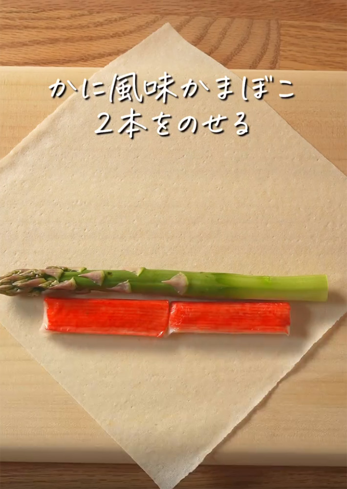 キユーピーが紹介する『アスパラガスとかにかまのスティック春巻き』