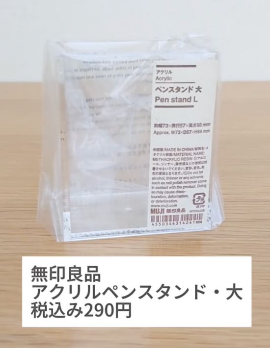 無印良品の『アクリルペンスタンド』の写真