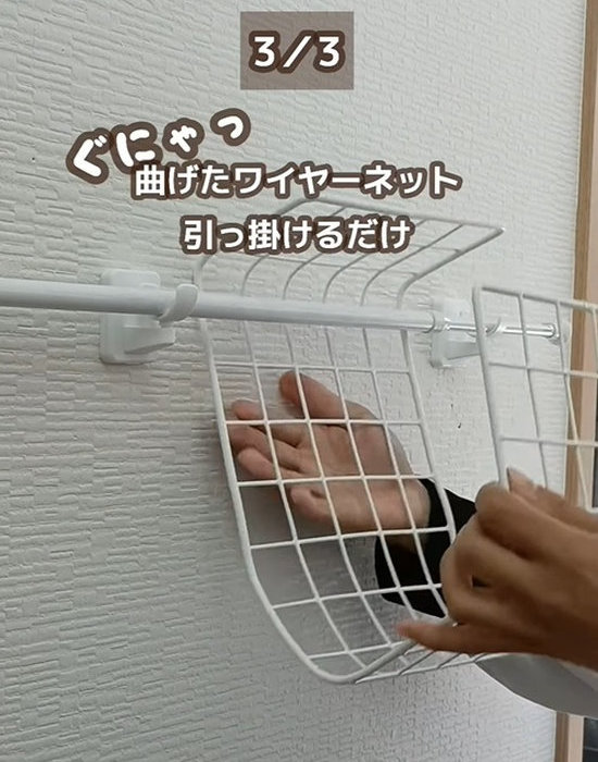 設置した突っ張り棒にワイヤーネットを通す様子