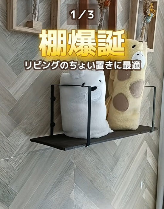 設置したスクエアブラケットに木の板を通して小物を置いた写真