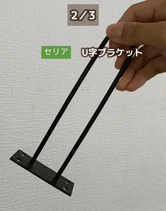 セリアのU字ブラケットを手にしている様子