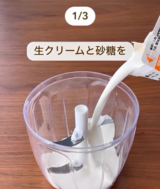 みじん切り器に生クリームを入れる様子