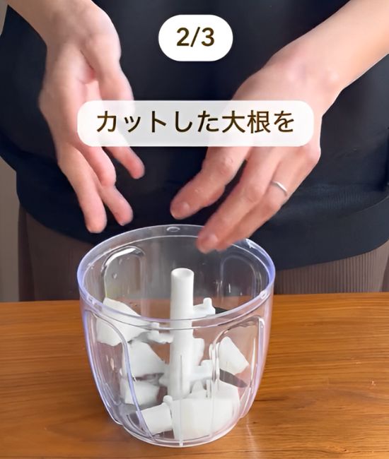 適当な大きさに切った大根をみじん切り器に入れる様子