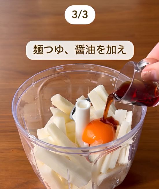 皮をむいてカットした山芋と卵黄と麺つゆと醤油をみじん切り器に入れた様子