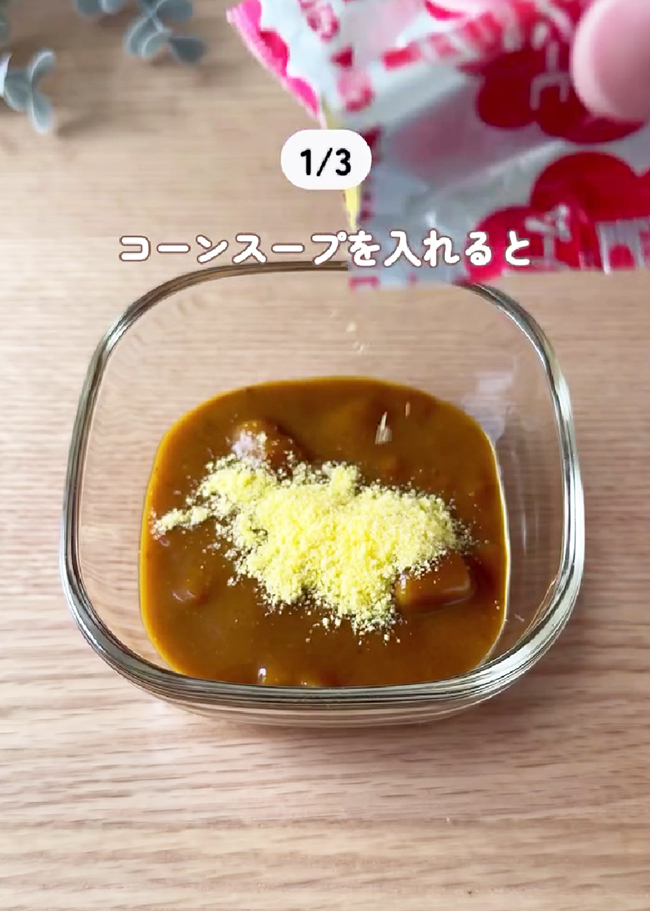 コーンスープの活用法