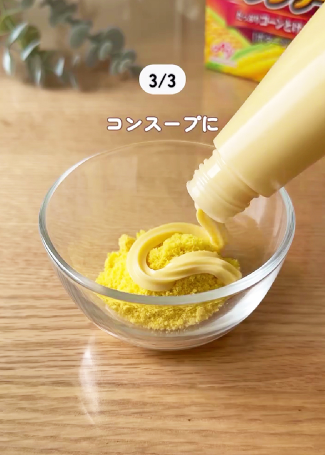 コーンスープの活用法