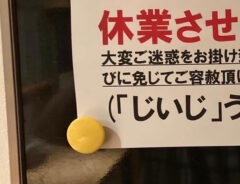 貼り紙の写真