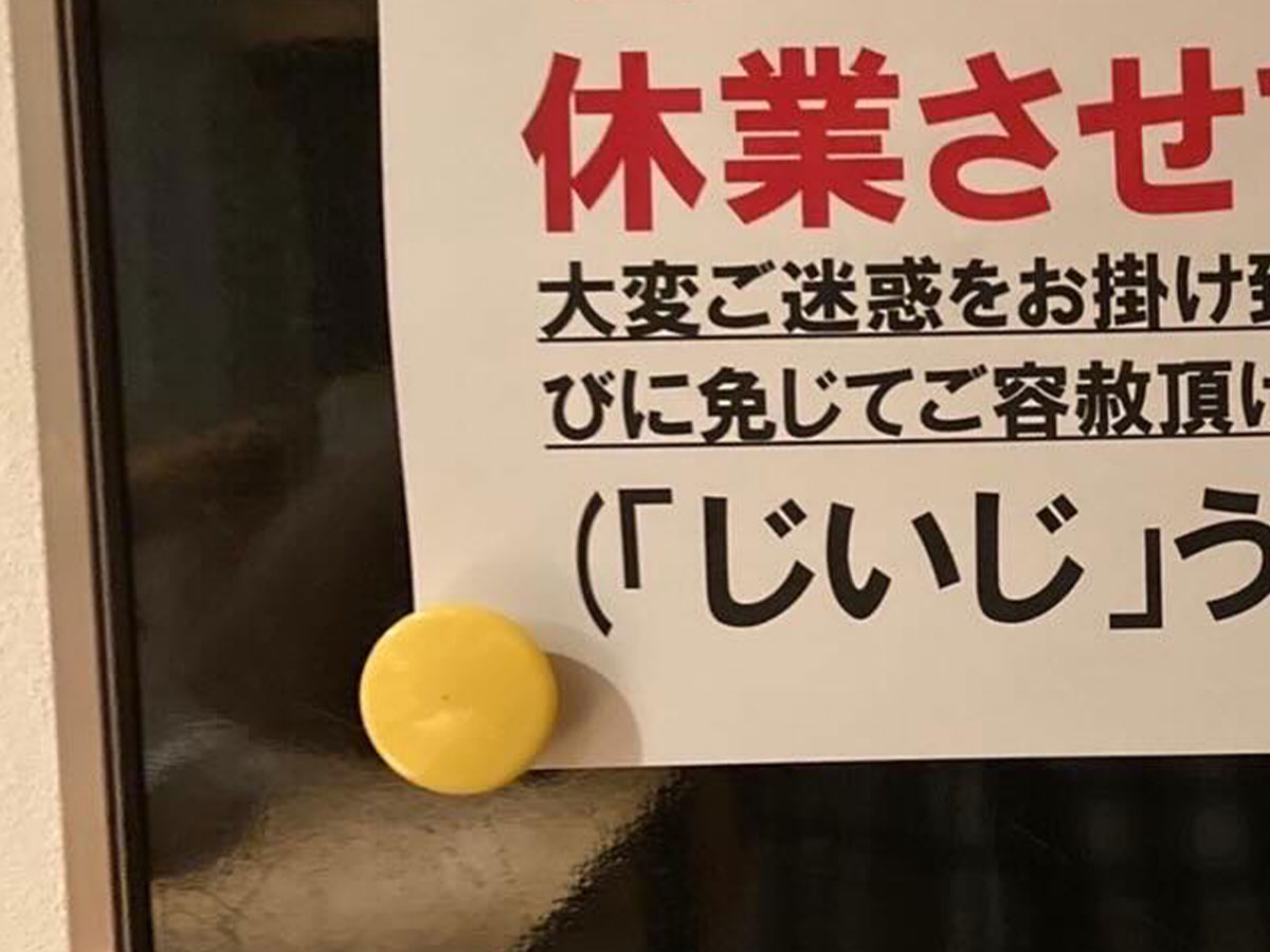 貼り紙の写真