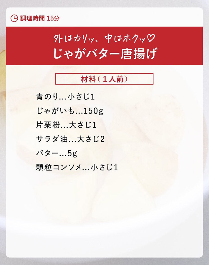 大森屋が紹介した『じゃがバター唐揚げ』