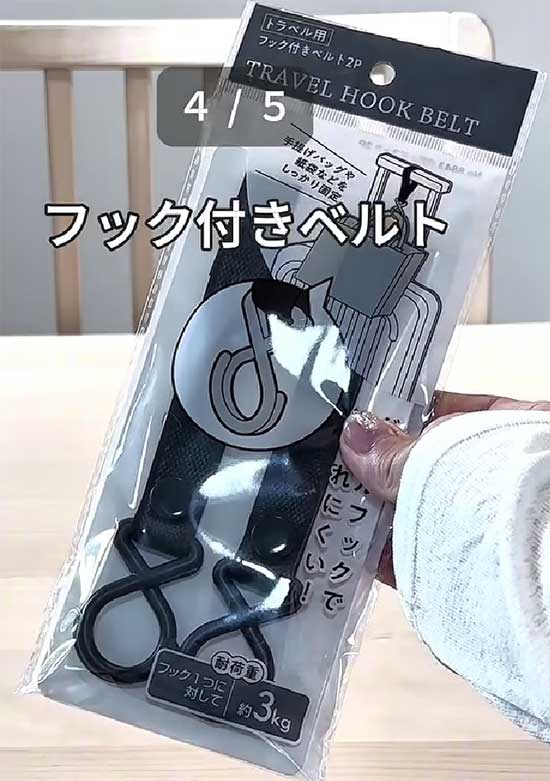 フック付きベルト