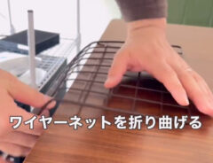 １００均ワイヤーネットDIYの写真
