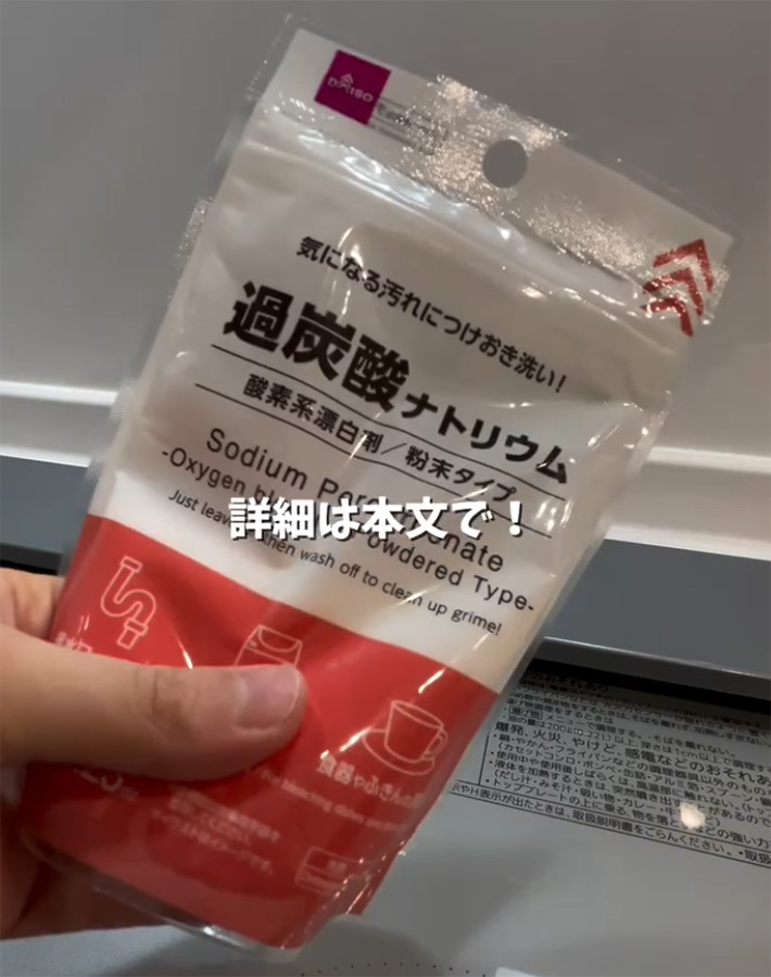 もも（momo_katazuke）さんが紹介した、もも（momo_katazuke）さんが紹介した、過炭酸ナトリウムの使い方