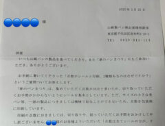 山崎製パンからの手紙