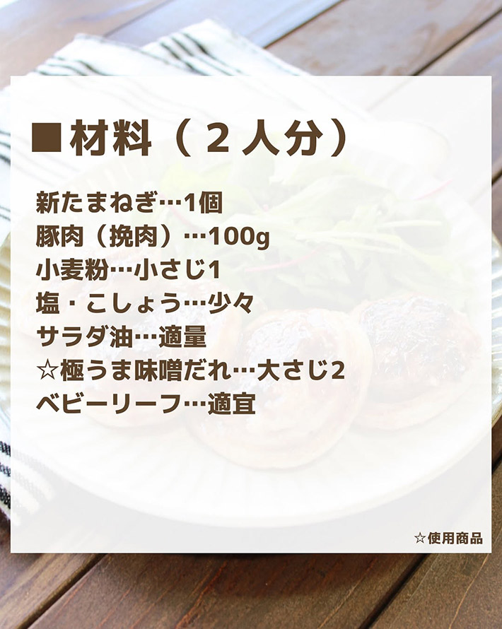 ケンコーマヨネーズが紹介した『タマネギの肉詰め』