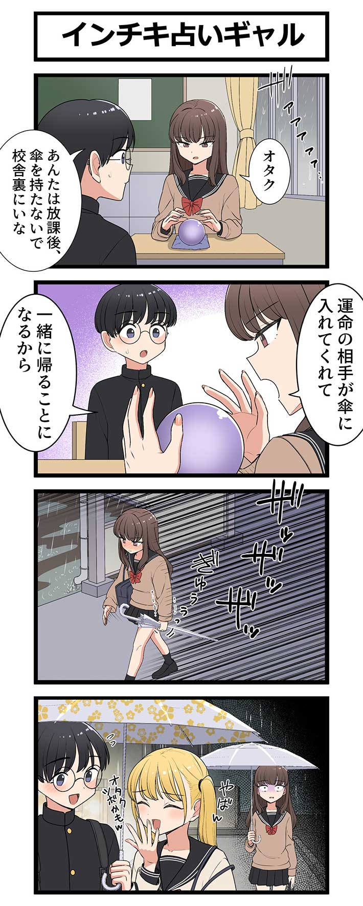 漫画『インチキ占いギャル』