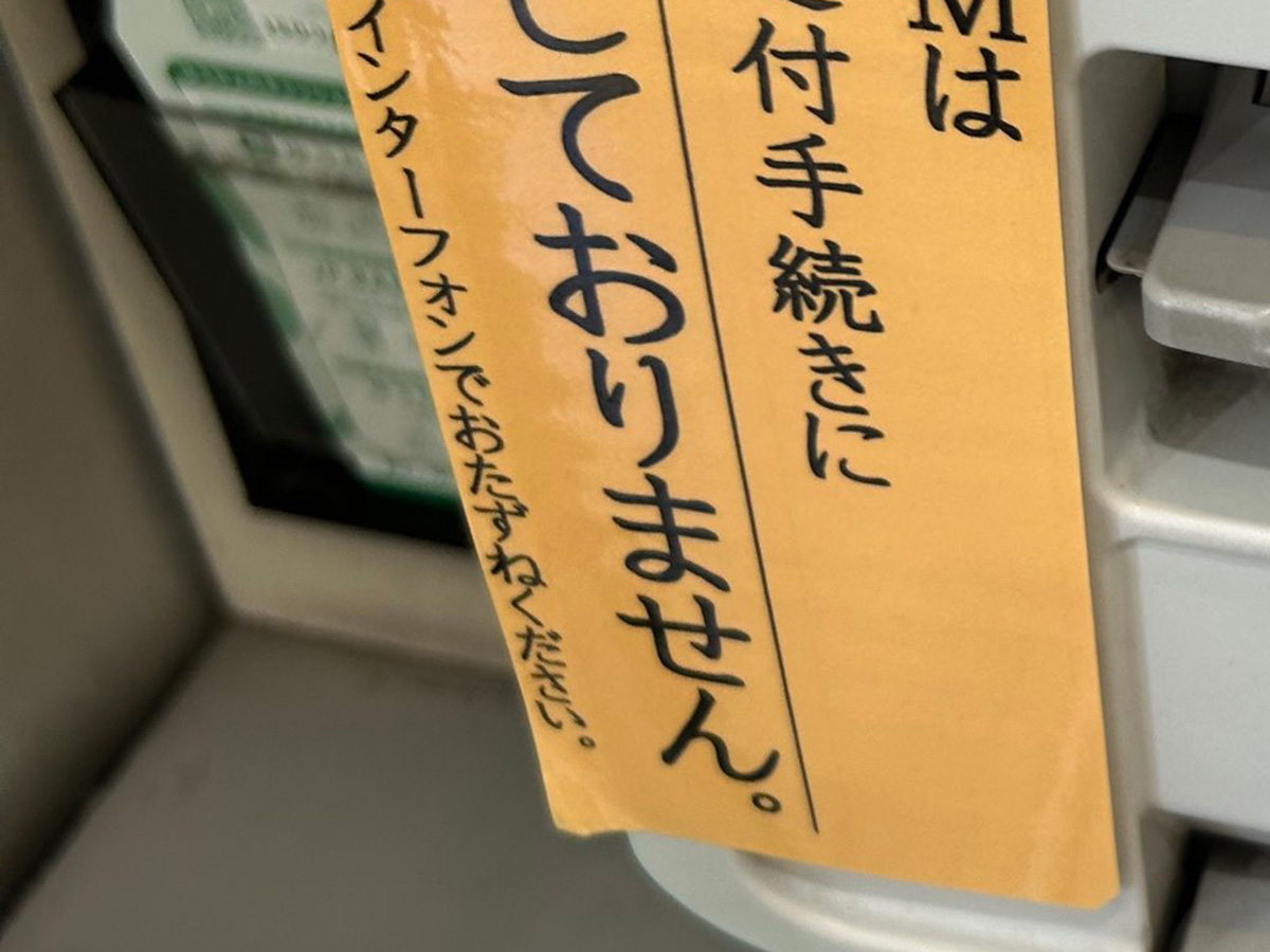 早川公(@hayakawa_ko)さんが郵便局のATMで見つけた『注意書き』