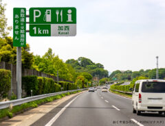 高速道路