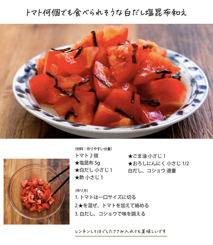トマトの白だし塩昆布和え