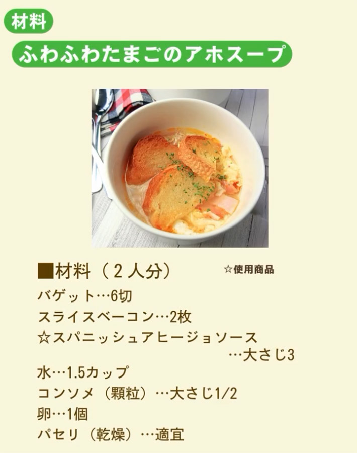 ケンコーマヨネーズの『アホスープ』
