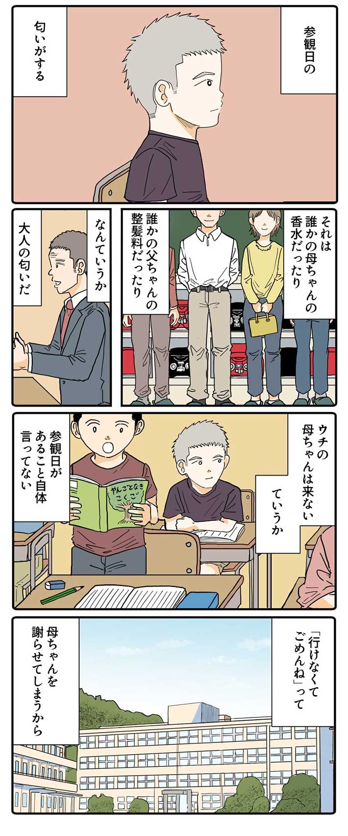 漫画『参観日！』