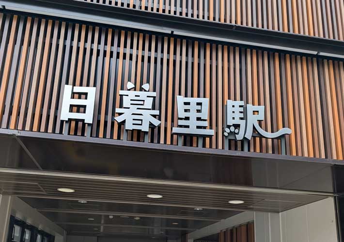日暮里駅の駅名標
