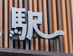 日暮里駅の駅名標