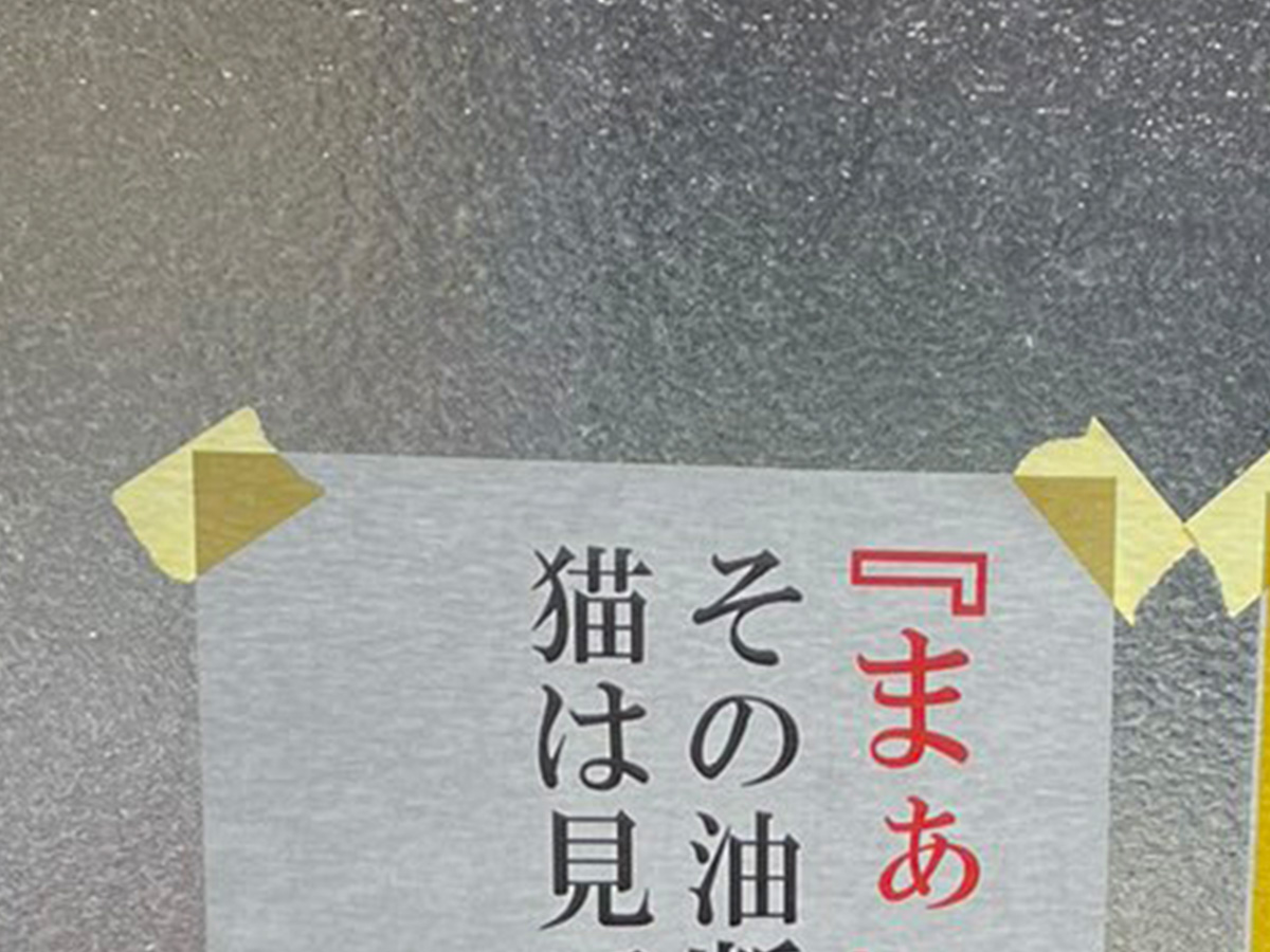 貼り紙の写真