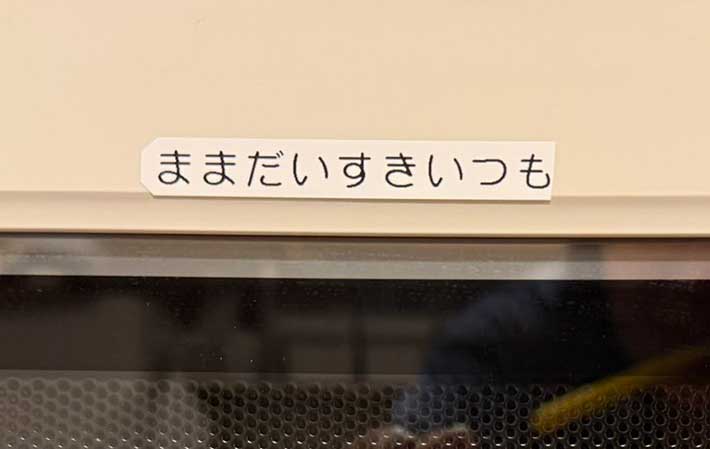 電子レンジにメッセージ