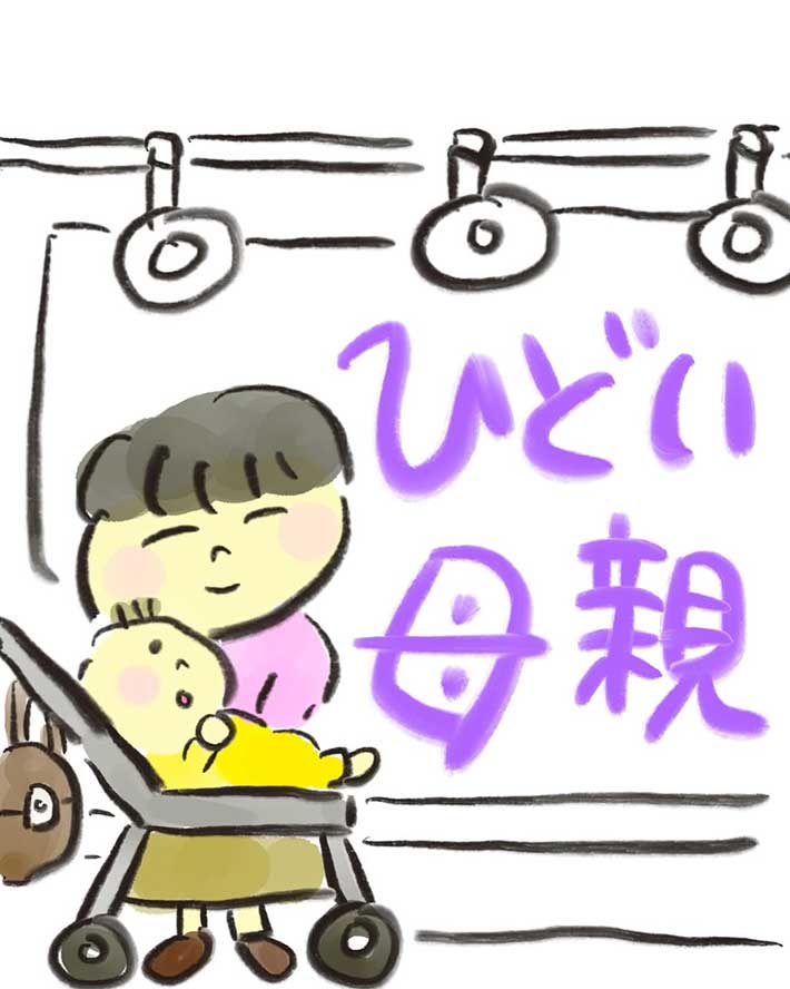 漫画『ひどい母親』
