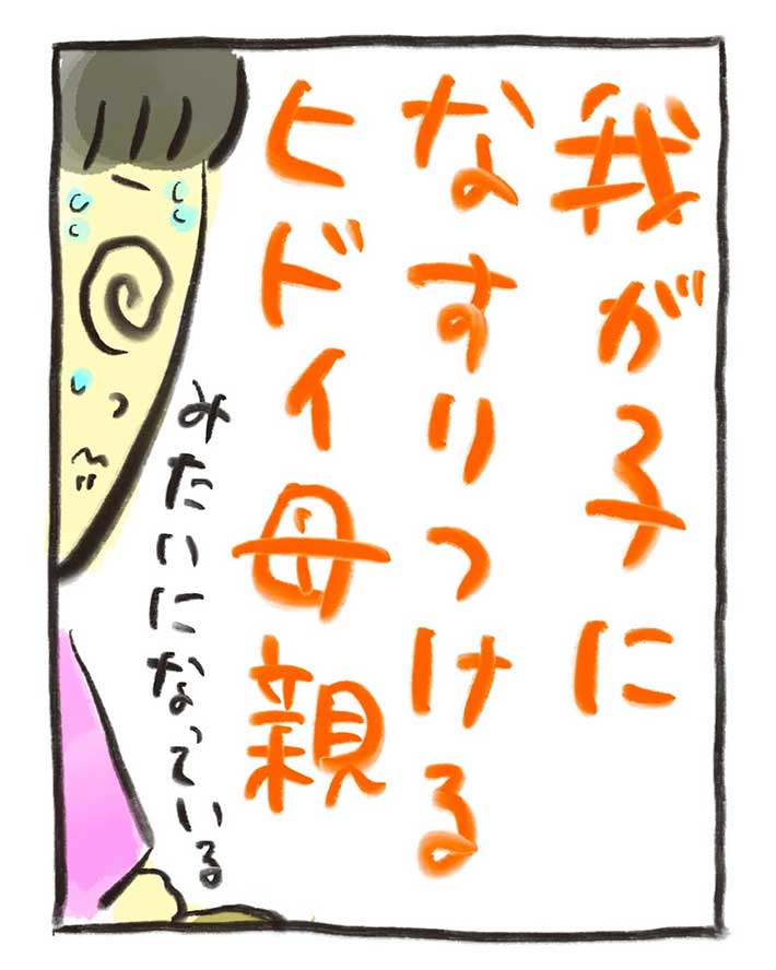 漫画『ひどい母親』