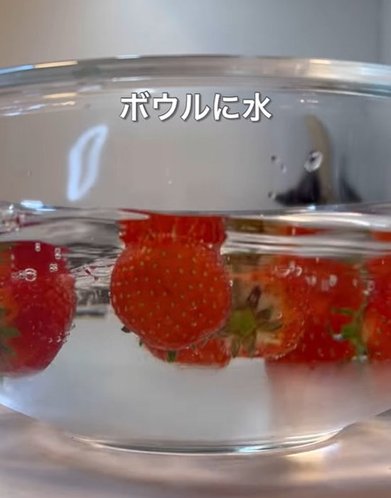 ボウルに入れた水にイチゴを入れた様子