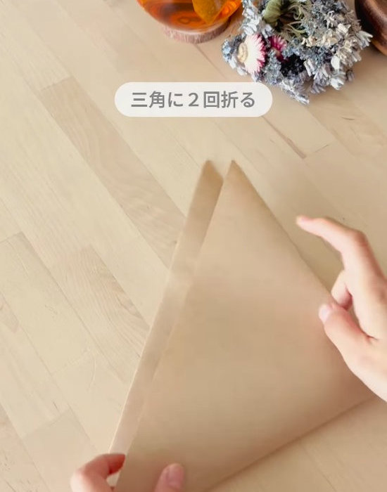 三角に２回折る