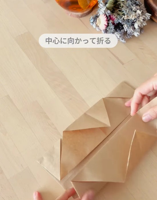 中心へ向かって折る