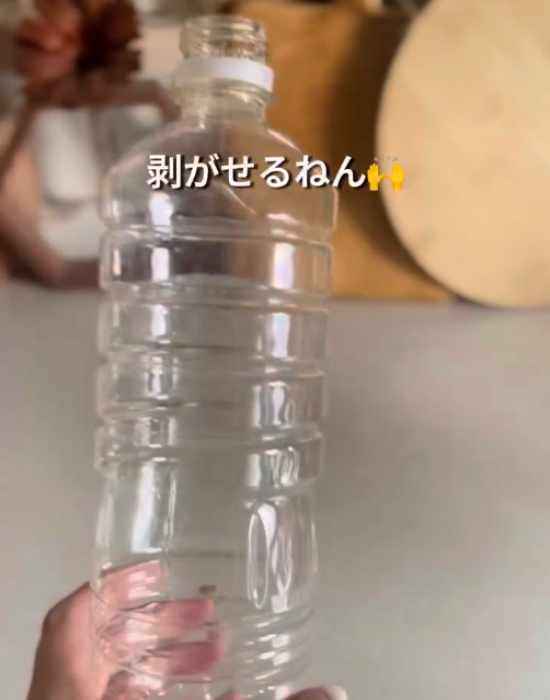 ラベルを剥がしたペットボトル