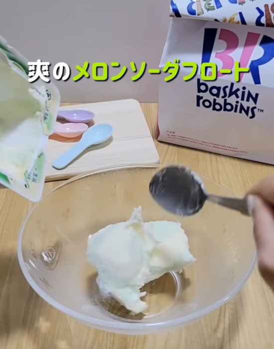 器に『爽 メロンソーダフロート』を入れている様子