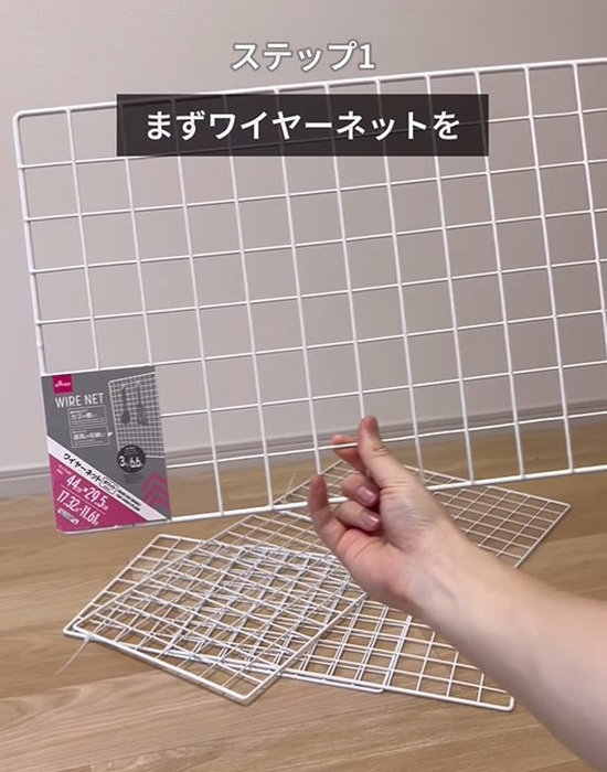 ワイヤーネットを手にしている様子