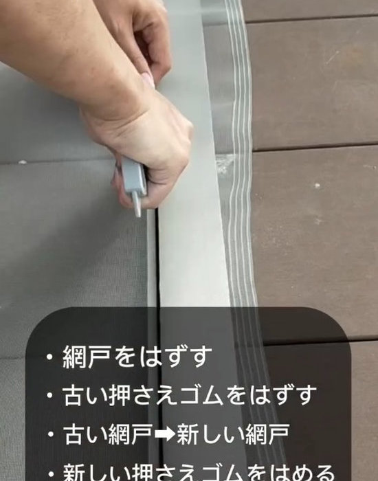 ローラーで防虫網を押し込んでいる様子