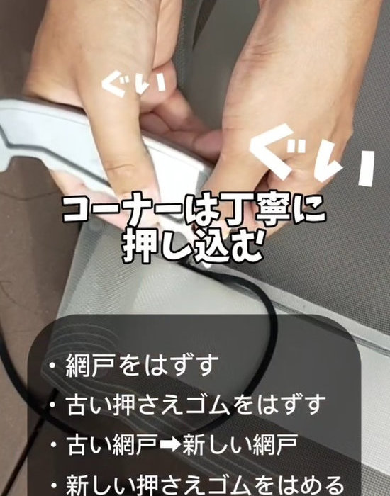 コーナー部分に防虫網を押し込んでいる様子