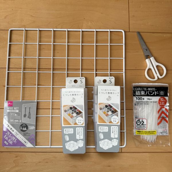 『ワイヤーネット』と『くつした整理カップ』を使った小物収納の材料を並べた様子