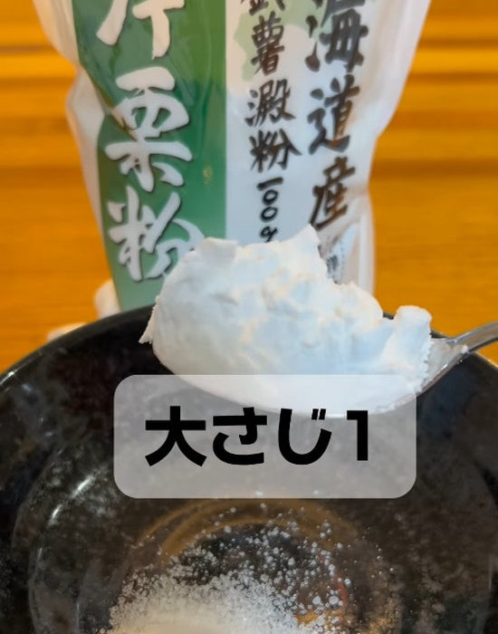 片栗粉を大さじ１杯ぶん取った様子