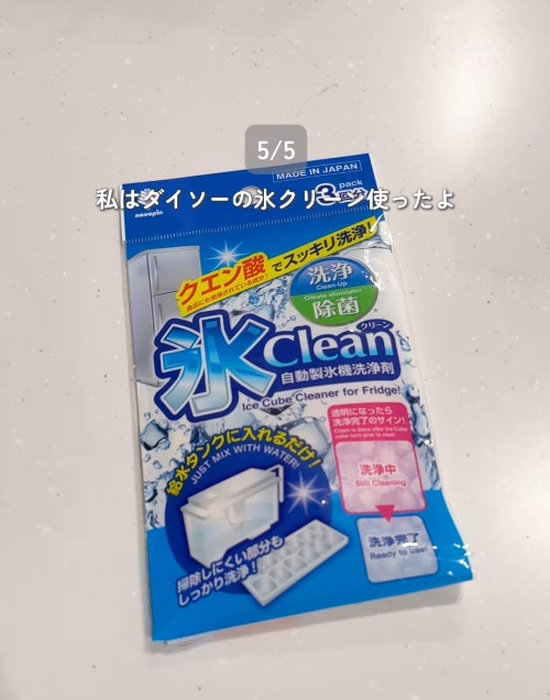 ダイソーの『氷ｃｌｅａｎ（自動製氷機洗浄剤）３回分』を手にしている様子