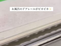 ドアレール