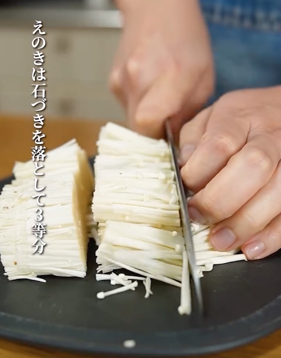 エノキを切る様子