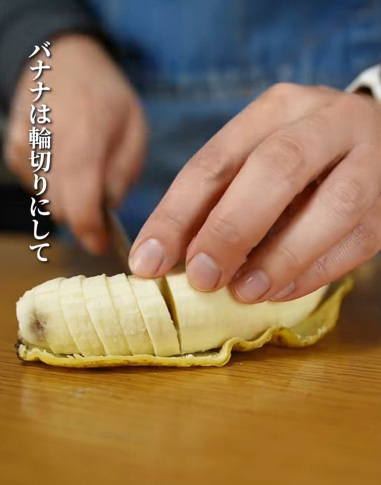 バナナをカットしている様子