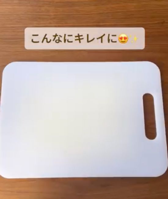 ニンジンの着色汚れが落ちてきれいになったまな板の写真