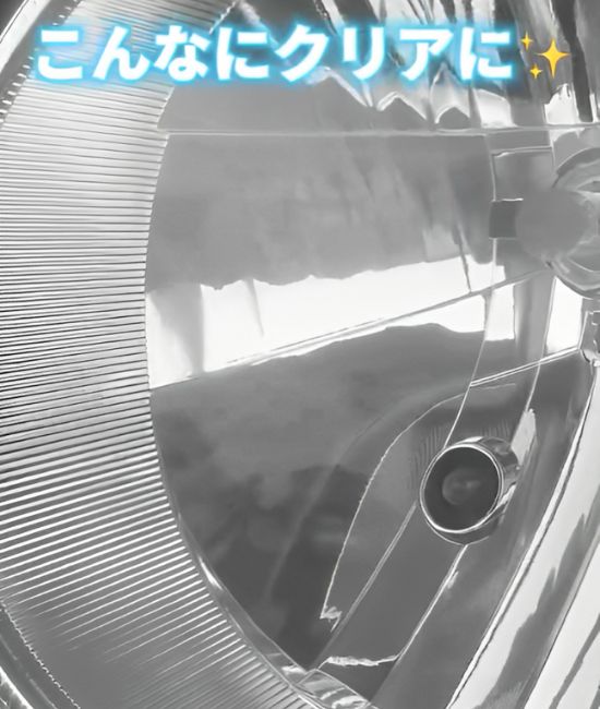 ピカピカになったヘッドライトの写真