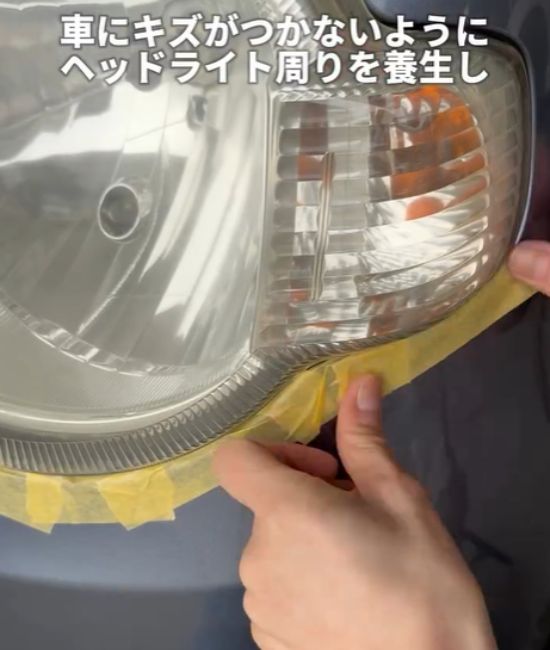 ヘッドライトの周囲を『塗装用マスキングテープ』で保護する様子