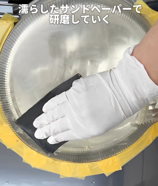 水でぬらした『耐水サンドペーパー』でヘッドライト全体を磨く様子