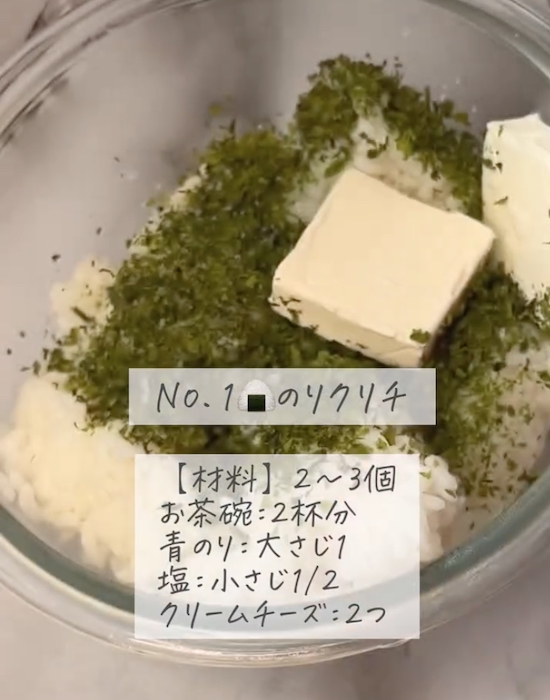 ボウルにごはん、青のり、塩、クリームチーズを入れる様子と材料のキャプション